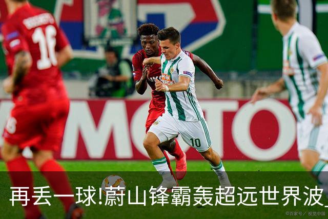 再丢一球!蔚山锋霸轰超远世界波 国安0-2落后了
