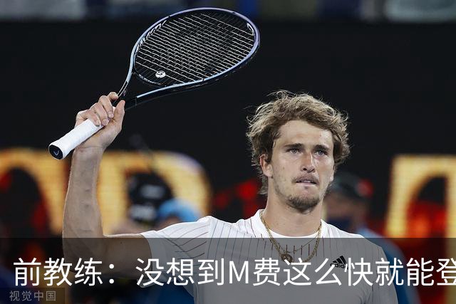 前教练：没想到M费这么快就能登陆豪门 穆帅能不断鞭策他进步