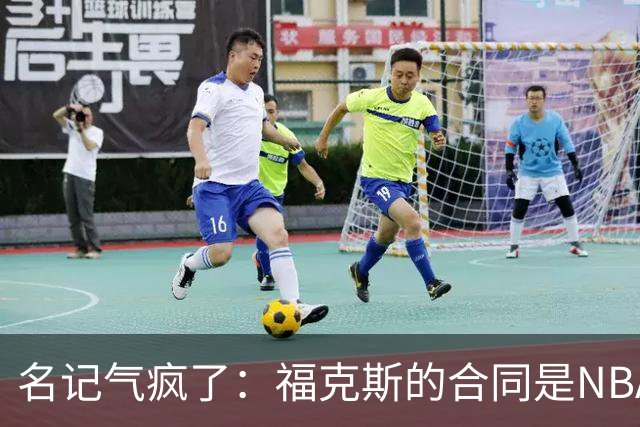 名记气疯了：福克斯的合同是NBA历史上最垃圾的合同！没有之一！