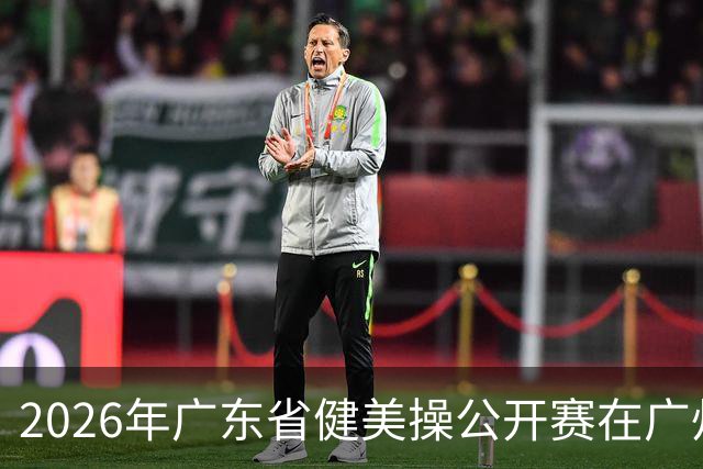2026年广东省健美操公开赛在广州举行
